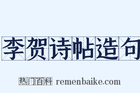 李贺诗帖造句是什么意思的图片